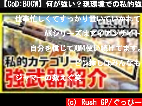 【CoD:BOCW】何が強い？現環境での私的強武器を武器種別に紹介！【CoD:BOCW:実況Vol.11】【ぐっぴー / Rush Gaming 】  (c) Rush GP/ぐっぴー
